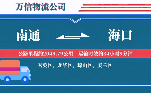 南通到海口物流公司