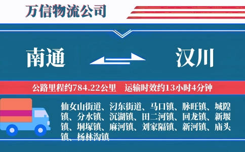 南通到汉川物流公司