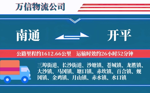 南通到开平物流公司