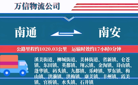 南通到南安物流公司