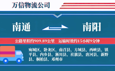 南通到南阳物流公司