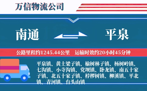 南通到平泉物流公司