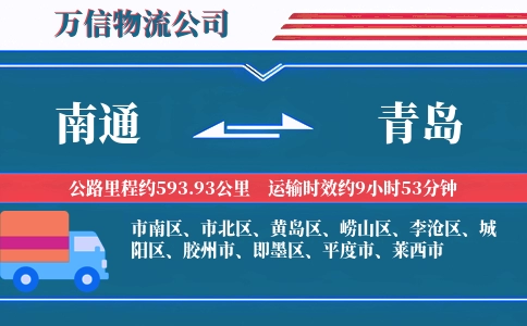 南通到青岛物流公司