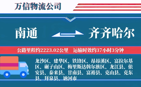 南通到齐齐哈尔物流公司
