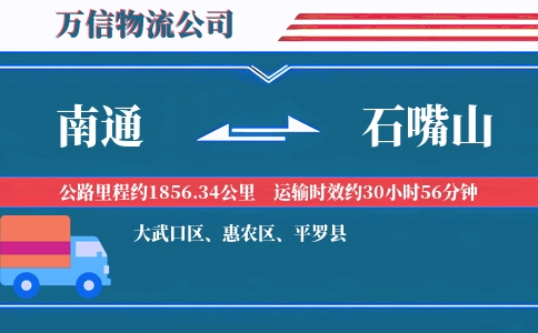 南通到石嘴山物流公司