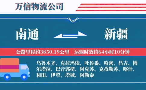 南通到新疆物流公司