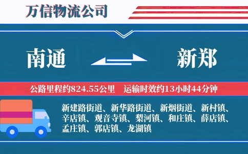 南通到新郑物流公司