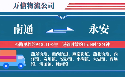 南通到永安物流公司