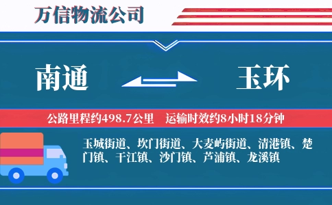 南通到玉环物流公司