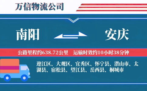 南阳到安庆物流公司