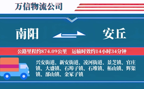 南阳到安丘物流公司