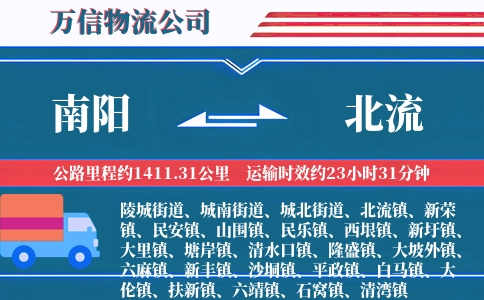 南阳到北流物流公司