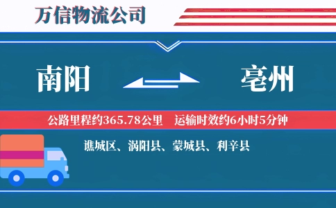 南阳到亳州物流公司