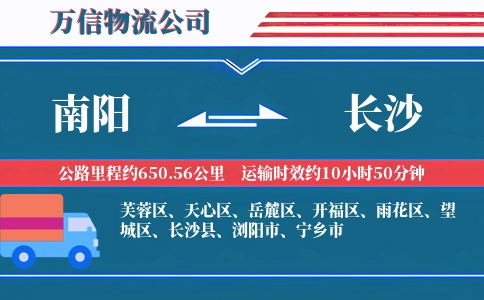 南阳到长沙物流公司
