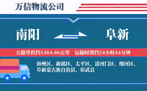 南阳到阜新物流公司