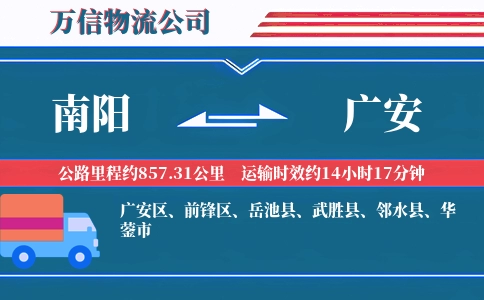 南阳到广安物流公司