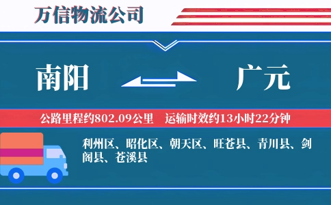 南阳到广元物流公司