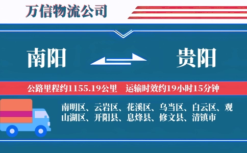南阳到贵阳物流公司