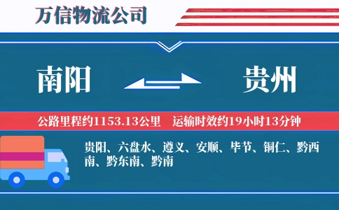 南阳到贵州物流公司