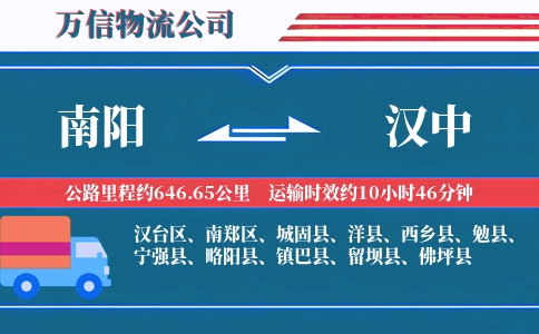 南阳到汉中物流公司