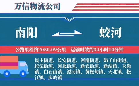 南阳到蛟河物流公司