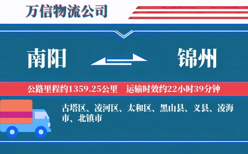 南阳到锦州物流公司