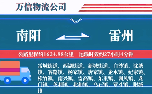南阳到雷州物流公司