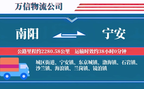 南阳到宁安物流公司