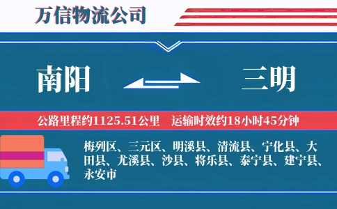 南阳到三明物流公司