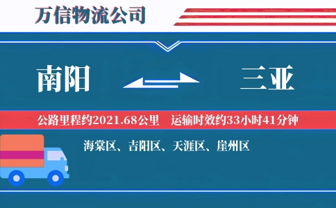 南阳到三亚物流公司