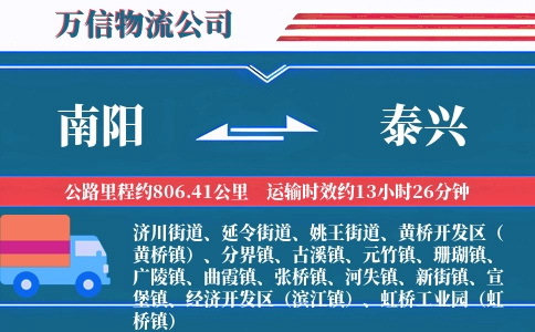 南阳到泰兴物流公司