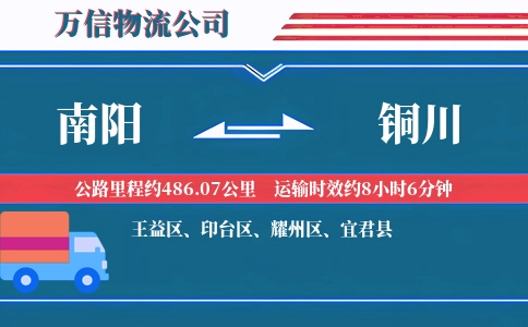 南阳到铜川物流公司