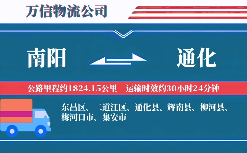 南阳到通化物流公司