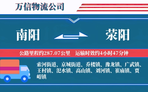 南阳到荥阳物流公司