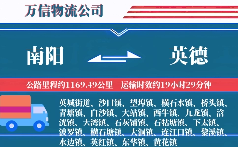 南阳到英德物流公司