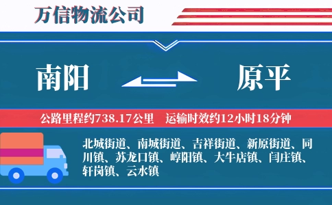 南阳到原平物流公司