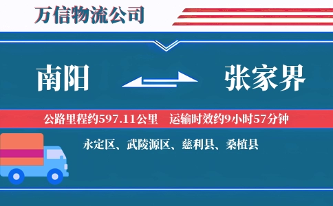 南阳到张家界物流公司