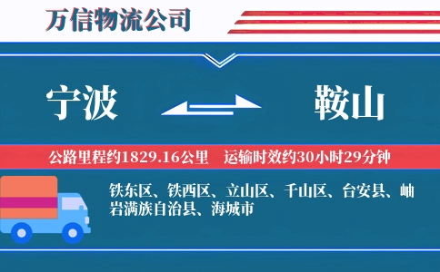 宁波到鞍山物流公司