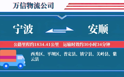 宁波到安顺物流公司
