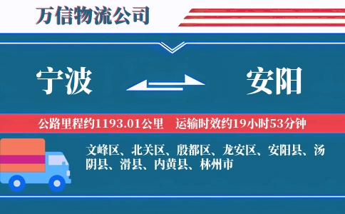 宁波到安阳物流公司