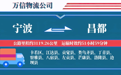 宁波到昌都物流公司