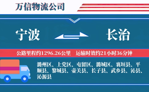 宁波到长治物流公司