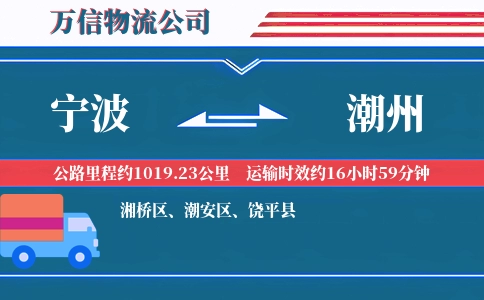 宁波到潮州物流公司