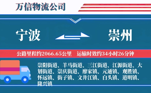 宁波到崇州物流公司