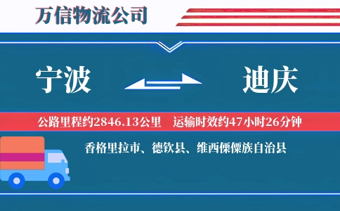 宁波到迪庆物流公司