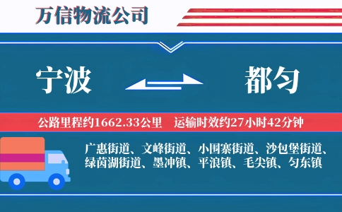 宁波到都匀物流公司
