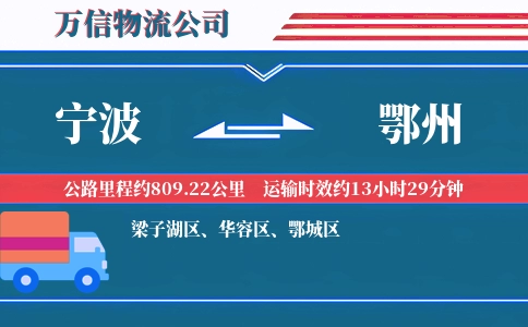宁波到鄂州物流公司