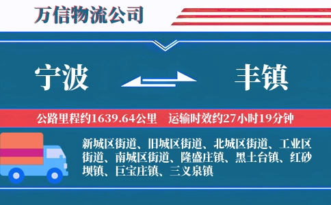 宁波到丰镇物流公司