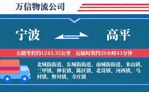 宁波到高平物流公司