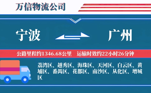 宁波到广州物流公司